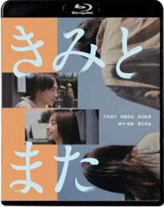 きみとまた [Blu-ray]