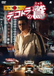 デコトラの鷲 全作鷲納BOX【初回限定生産】 [DVD]