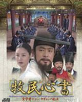牧民心書～実学者チャン・ヤギョンの生涯～ パーフェクトBOX Vol.1 [DVD]｜ぐるぐる王国　店