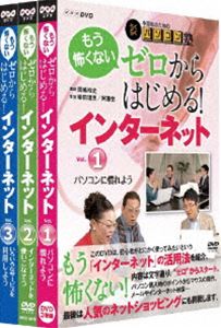 中高年のためのらくらくパソコン塾 ゼロからはじめる!インターネット 全3巻セット [DVD]