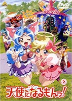 天使になるもんっ! Vol.5 [DVD]画像