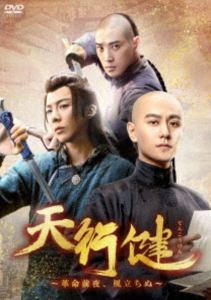 天行健～革命前夜、風立ちぬ～ DVD-BOX3 [DVD]