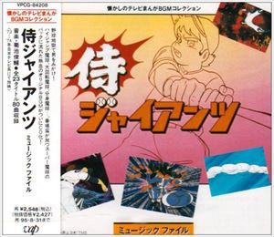 (オリジナル・サウンドトラック) 侍ジャイアンツ ミュージックファイル [CD]画像