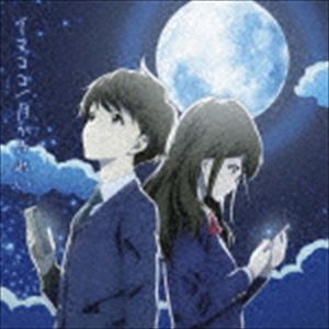 東山奈央 / TVアニメ「月がきれい」オープニング／エンディングテーマ：：イマココ／月がきれい（アニメ盤） [CD]画像