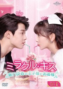 ミラクル・キス～眠れぬ森の王子様とお姫様～ DVD-SET1 [DVD]