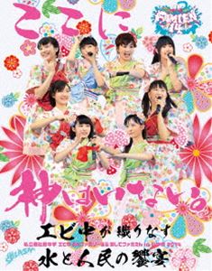 私立恵比寿中学「エビ中 夏のファミリー遠足 略してファミえん in 山中湖 2014」 [Blu-ray]