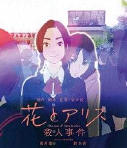 花とアリス殺人事件 [Blu-ray]