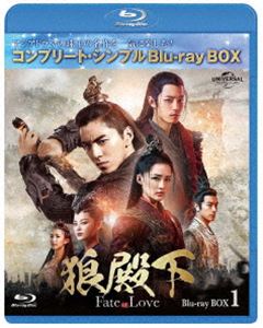 狼殿下-Fate of Love- BD-BOX1＜コンプリート・シンプルBD-BOX6，000円シリーズ＞【期間限定生産】 [Blu-ray]