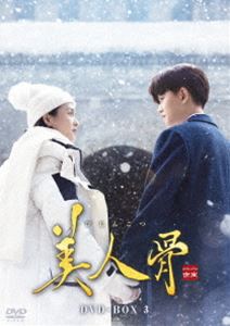 美人骨 DVD-BOX3 [DVD]｜ぐるぐる王国　店 11,348円