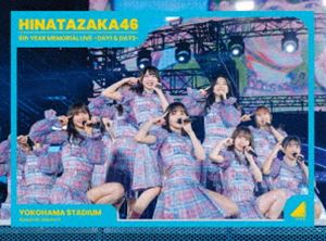 日向坂46 5周年記念MEMORIAL LIVE ～5回目のひな誕祭～ in 横浜スタジアム -DAY1 ＆ DAY2（初回生産限定盤） [Blu-ray]