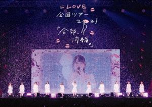 ＝LOVE 全国ツアー「全部、内緒。」～横浜アリーナ～ [Blu-ray]