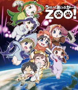 うぇいくあっぷがーるZOO! [Blu-ray]画像