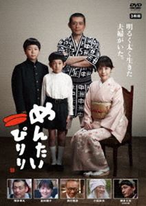めんたいぴりり [DVD]