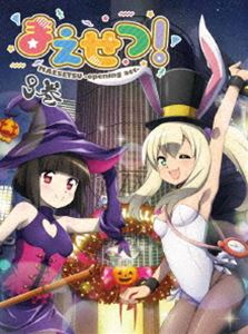 まえせつ! 第3巻 [Blu-ray]画像