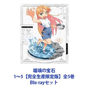 瑠璃と宝石 Blu-ray 全5巻セット 完全生産限定版 瑠璃の宝石 1 Blu-ray