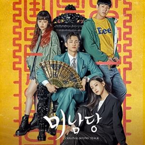 楽天市場】美男堂の事件手帖 OST ソ・イングク×オ・ヨンソ主演