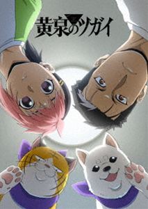 黄泉のツガイ 4【完全生産限定版】 [Blu-ray]