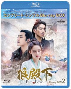 狼殿下-Fate of Love- BD-BOX2＜コンプリート・シンプルBD-BOX6，000円シリーズ＞【期間限定生産】 [Blu-ray]