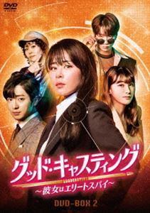 グッド・キャスティング～彼女はエリートスパイ～ DVD-BOX2 [DVD]