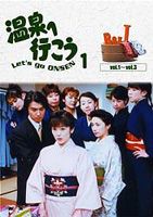 愛の劇場 温泉へ行こう DVD-BOX 1 [DVD]｜ぐるぐる王国　店