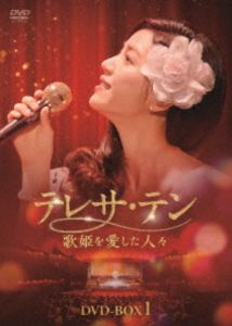 テレサ・テン 歌姫を愛した人々 DVD-BOX1 [DVD]
