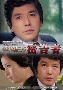 竹脇無我主演 検事霧島三郎 密告者 コレクターズDVD＜HDリマスター版＞【昭和の名作ライブラリー 第146集】 [DVD]