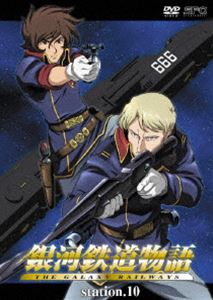 銀河鉄道物語 Station.10 [DVD]画像