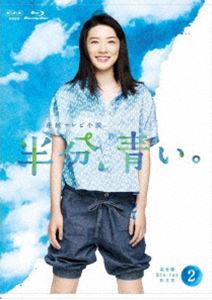 連続テレビ小説 半分、青い。 完全版 ブルーレイBOX2 [Blu-ray] 12,709円