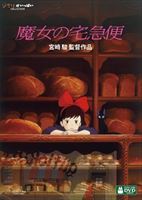 魔女の宅急便 [DVD]画像