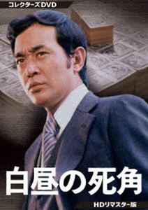 白昼の死角 コレクターズDVD＜HDリマスター版＞ [DVD]｜ぐるぐる王国　店