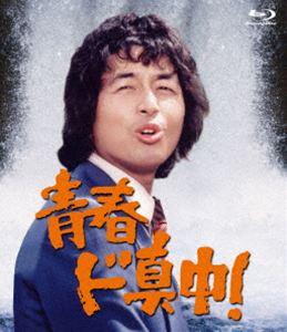 青春ド真中! [Blu-ray]｜ぐるぐる王国　店