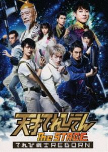 天才てれびくん the STAGE ～てれび戦士REBORN～ [DVD]
