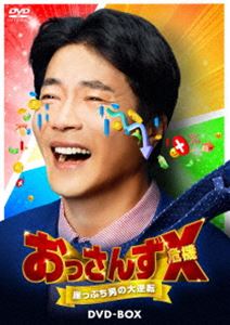 おっさんずX（危機）～崖っぷち男の大逆転～ DVD-BOX [DVD]｜ぐるぐる王国　店