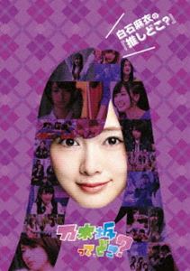 スーパーレア新品★白石麻衣ポスター★乃木坂46インフルエンサーB2タイプA 楽天市場】乃木坂46 白石麻衣 インフルエンサー(TYPE-A)(DVD付