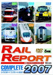 レイルリポート コンプリート2007 2007年 レイルリポート（101号～106号）が見た鉄道界の動き [DVD]