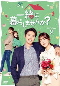 一緒に暮らしませんか? DVD-BOX2 [DVD]