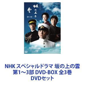 Nhk スペシャルドラマ 坂の上の雲 第1 3部 Dvd Box 全3巻 Dvdセット Exclusivetoyrentals Com