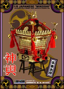 1／8 神輿 茶塗り赤紐
