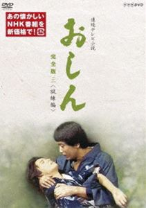連続テレビ小説 おしん 完全版 三 試練編（新価格） [DVD]｜ぐるぐる王国　店