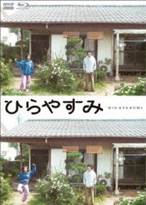 ひらやすみ ブルーレイ【通常版】 [Blu-ray]