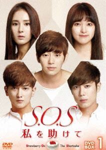 S.O.S 私を助けてDVD-BOX1 [DVD]