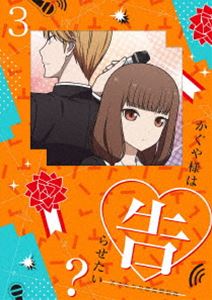 かぐや様は告らせたい?～天才たちの恋愛頭脳戦～3（完全生産限定版） [Blu-ray]