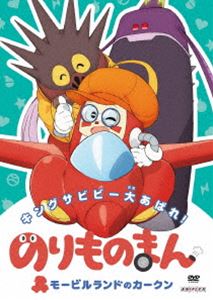 のりものまん モービルランドのカークン キングサビビー大あばれ! [DVD]画像