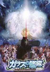 ガラスの艦隊 全話見Blu-ray [Blu-ray]｜ぐるぐる王国　店