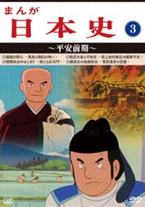 まんが日本史（3）～平安前期～ [DVD]｜ぐるぐる王国　店