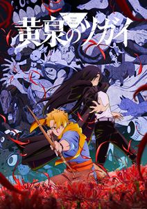 黄泉のツガイ 8【完全生産限定版】 [Blu-ray]