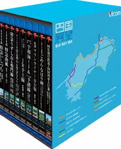 ビコム ブルーレイ展望 完全版 四国展望 ブルーレイBOX 四国の路線を疾走! [Blu-ray]｜ぐるぐる王国　店