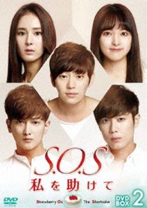 S.O.S 私を助けてDVD-BOX2 [DVD]