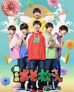 新・喜劇「おそ松さん」Blu-ray [Blu-ray]