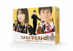 さよならマエストロ～父と私のアパッシオナート～ DVD-BOX [DVD]